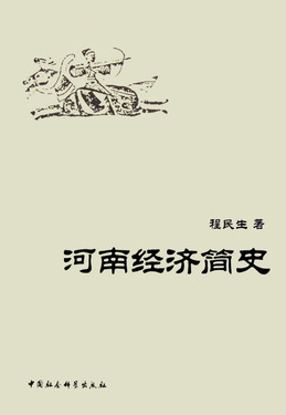 河南经济简史