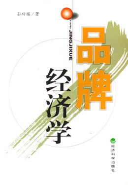 品牌经济学