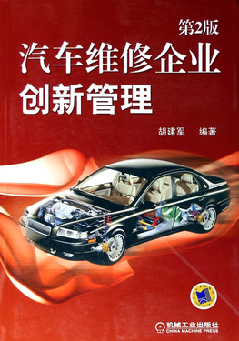 汽车维修企业创新管理