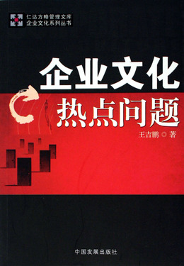 企业文化热点问题/仁达方略管理文库/企业文化系列丛书