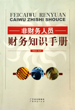 非财务人员财务知识手册