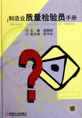 制造业质量检验员手册(精)