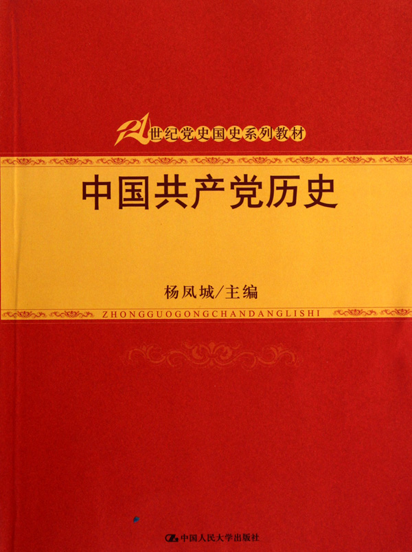 中国共产党历史(21世纪党史国史系列教材)