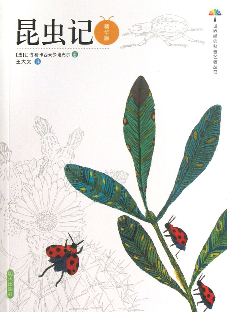 昆虫记(精华版)/世界经典科普名著丛书