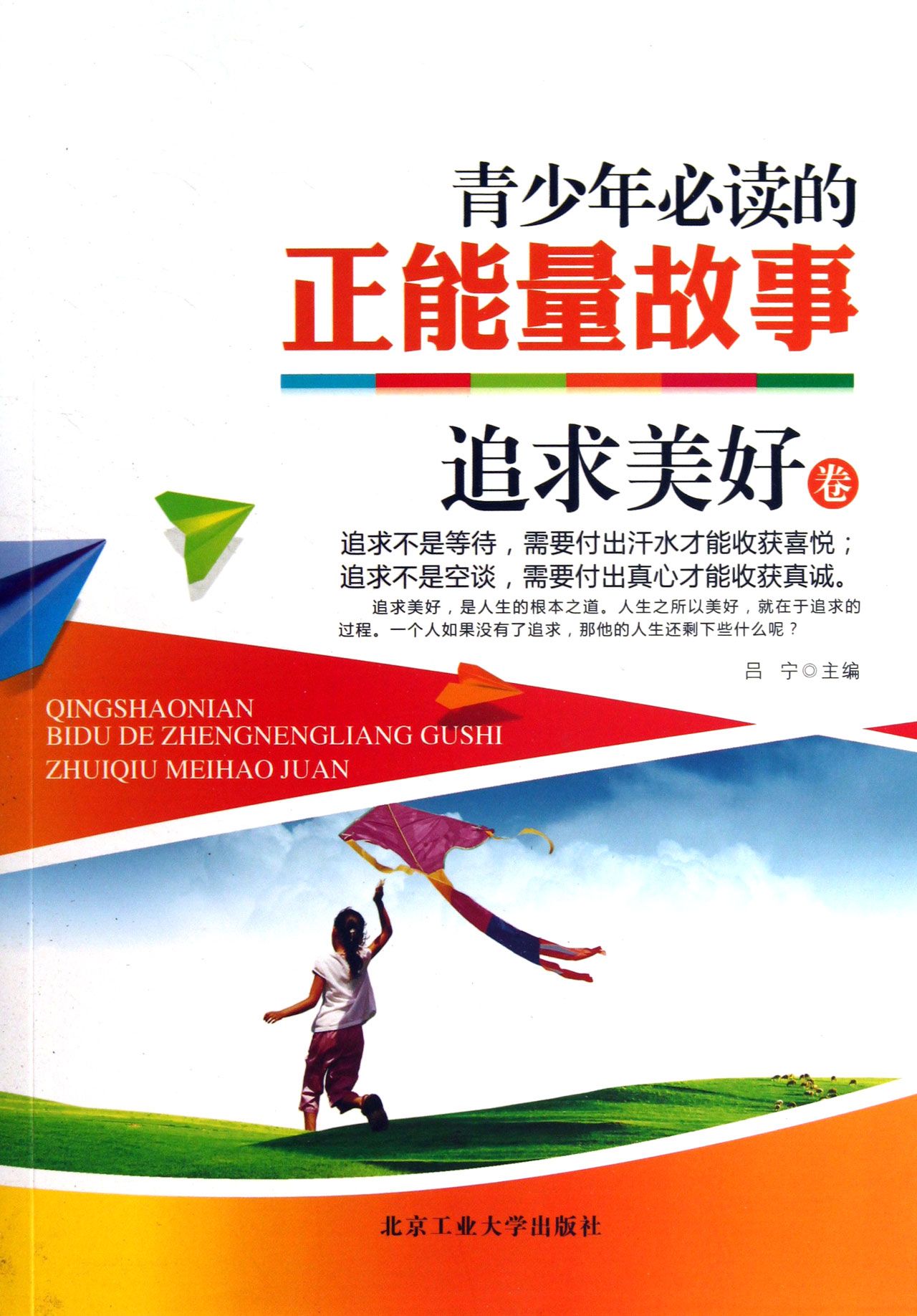 青少年必读的正能量故事(追求美好卷)