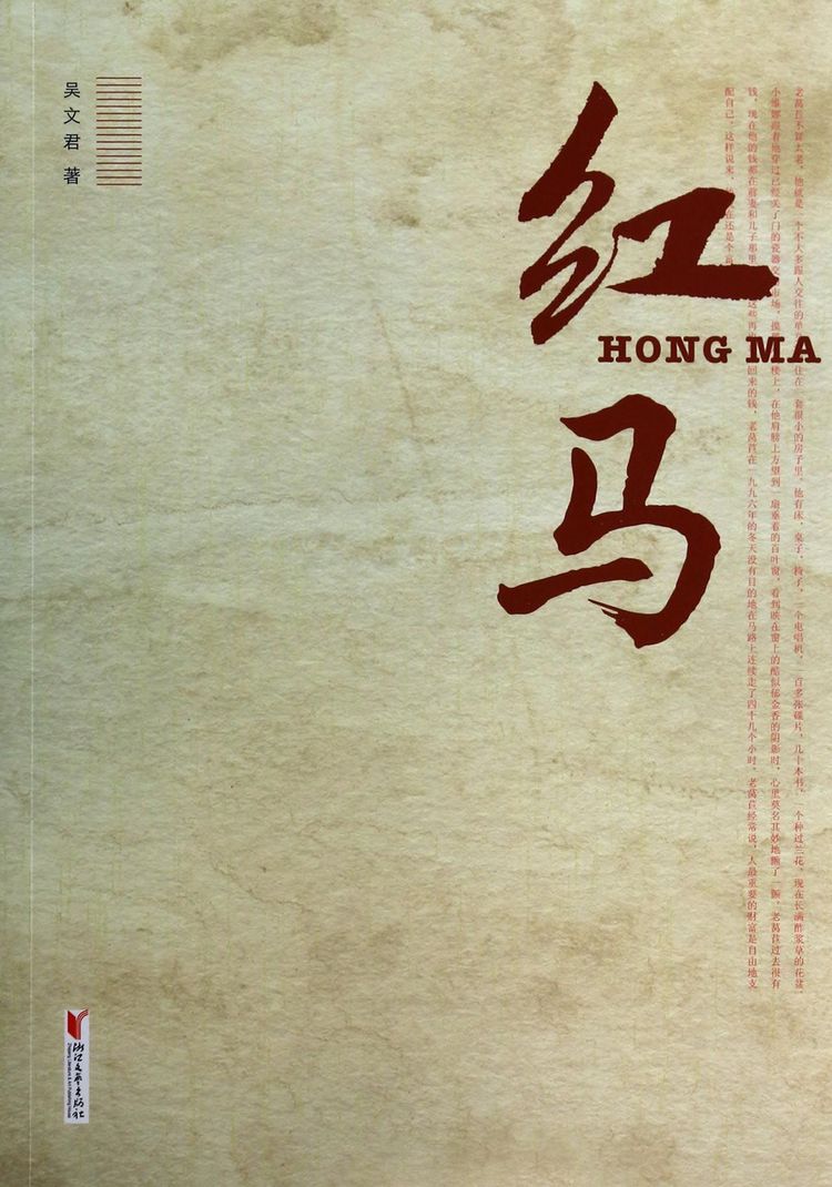 红马