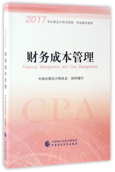 财务成本管理(2017年注册会计师全国统一考试辅导教材)