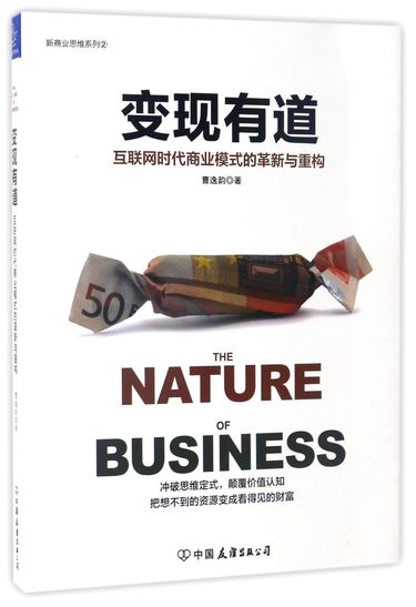 变现有道(互联网时代商业模式的革新与重构)/新商业思维系列