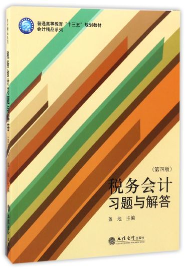 税务会计习题与解答(第4版普通高等教育十三五规划教材)/会计精品系列