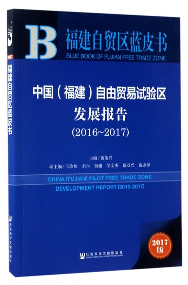 中国<福建>自由贸易试验区发展报告(2017版2016-2017)/福建自贸区蓝皮书