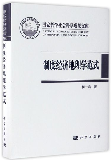 制度经济地理学范式(精)