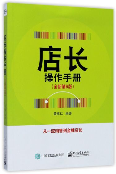 店长操作手册(全新第6版)