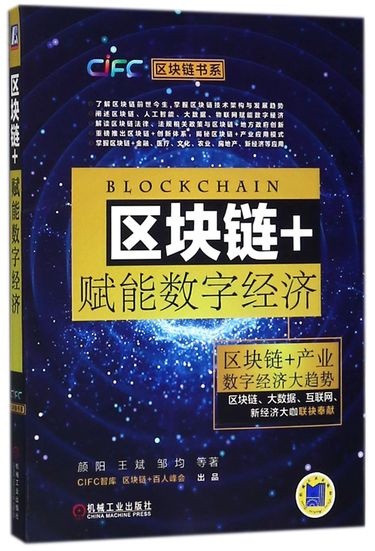 区块链+赋能数字经济/区块链书系