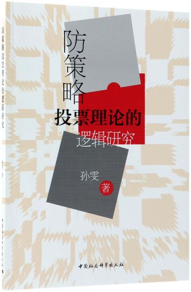 防策略投票理论的逻辑研究