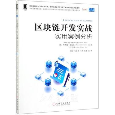 区块链开发实战(实用案例分析)/区块链技术丛书