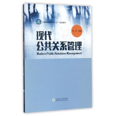 现代公共关系管理