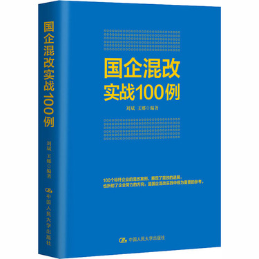 国企混改实战100例