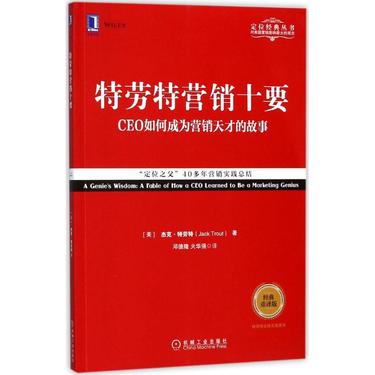特劳特营销十要