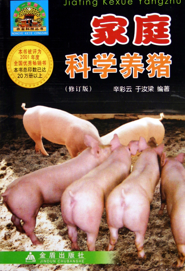 家庭科学养猪(修订版)/帮你一把富起来农业科技丛书