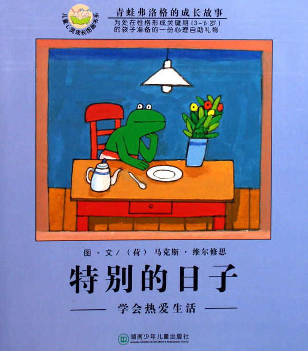 特别的日子(学会热爱生活)/儿童心灵成长图画书系
