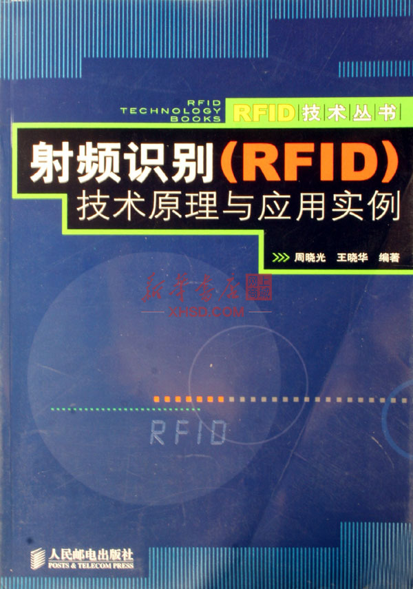 《射频识别 技术原理与应用实例/RFID技术丛书》【正版图书 折扣 优惠 详情 书评 试读】 - 新华书店网上商城
