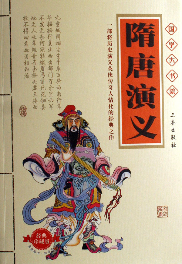 《隋唐演义(经典珍藏版)/国学大书院》【正版图书 折扣 优惠 详情