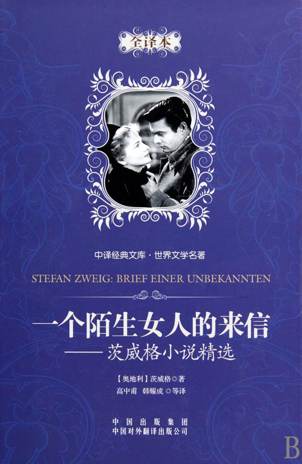 陌生女人的来信--茨威格小说精选(全译本)(精)/世界文学名著/中译经典