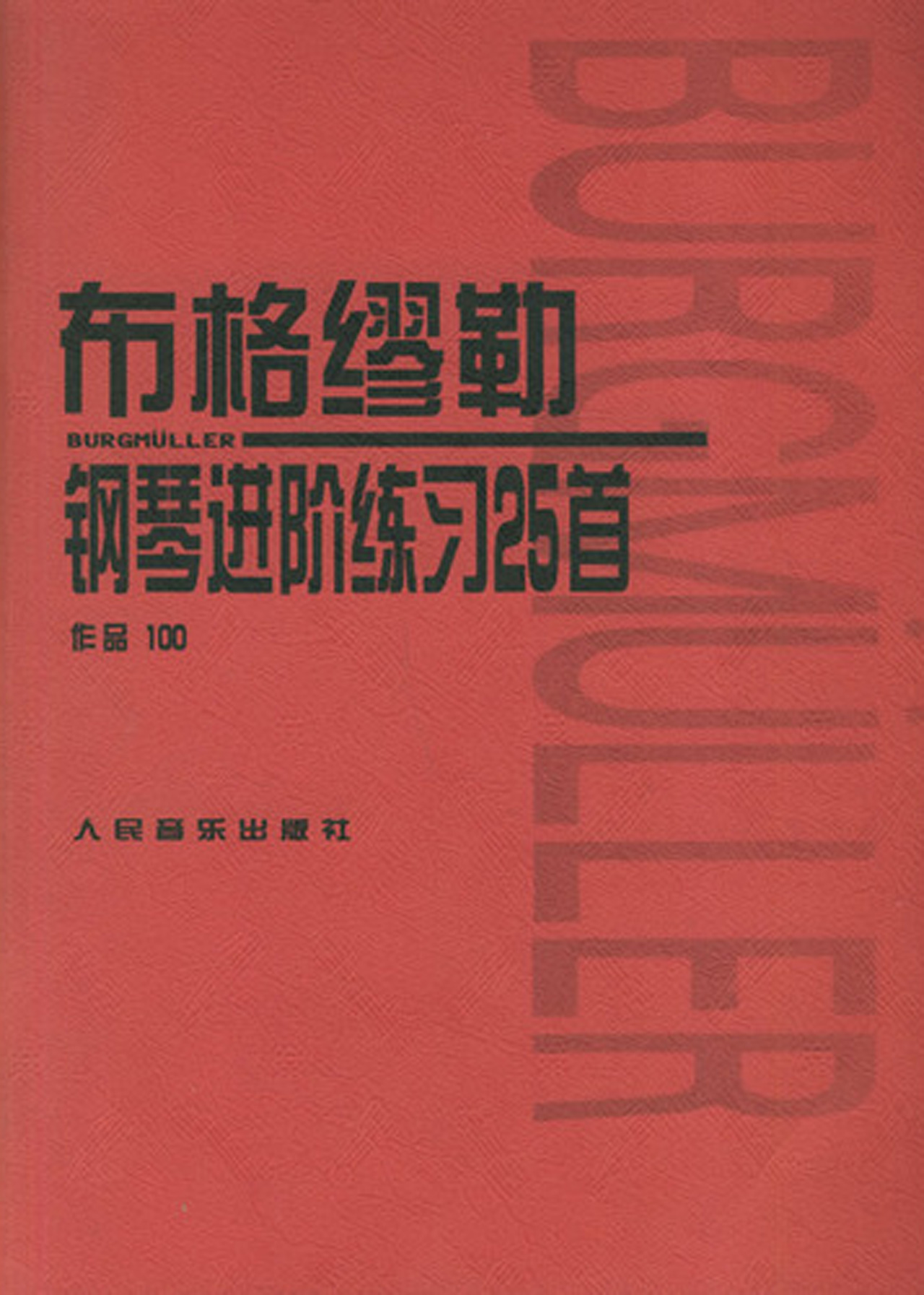 布格缪勒钢琴进阶练习25首(作品100)