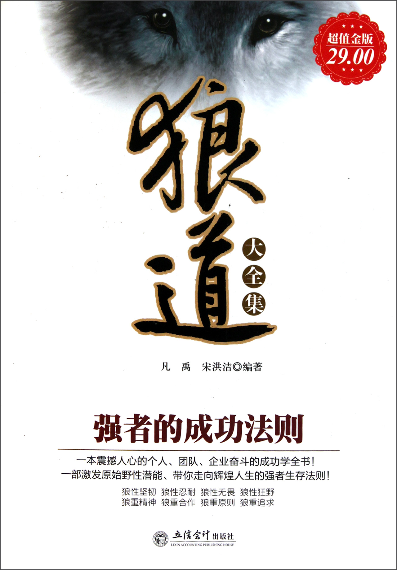 狼道大全集(强者的成功法则超值金版)