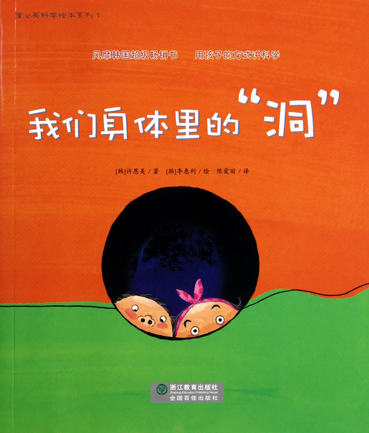 我们身体里的洞/蒲公英科学绘本系列