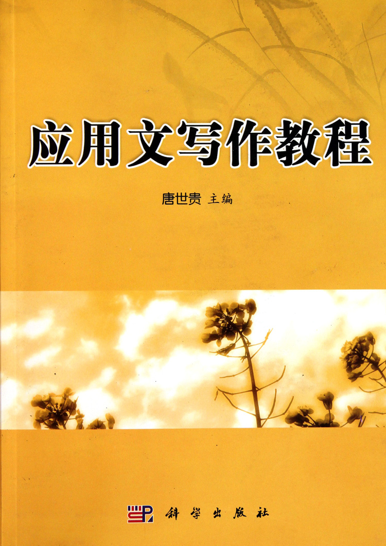 《应用文写作教程》【正版图书 折扣 优惠 详情 书评 试读】 - 新华书店网上商城