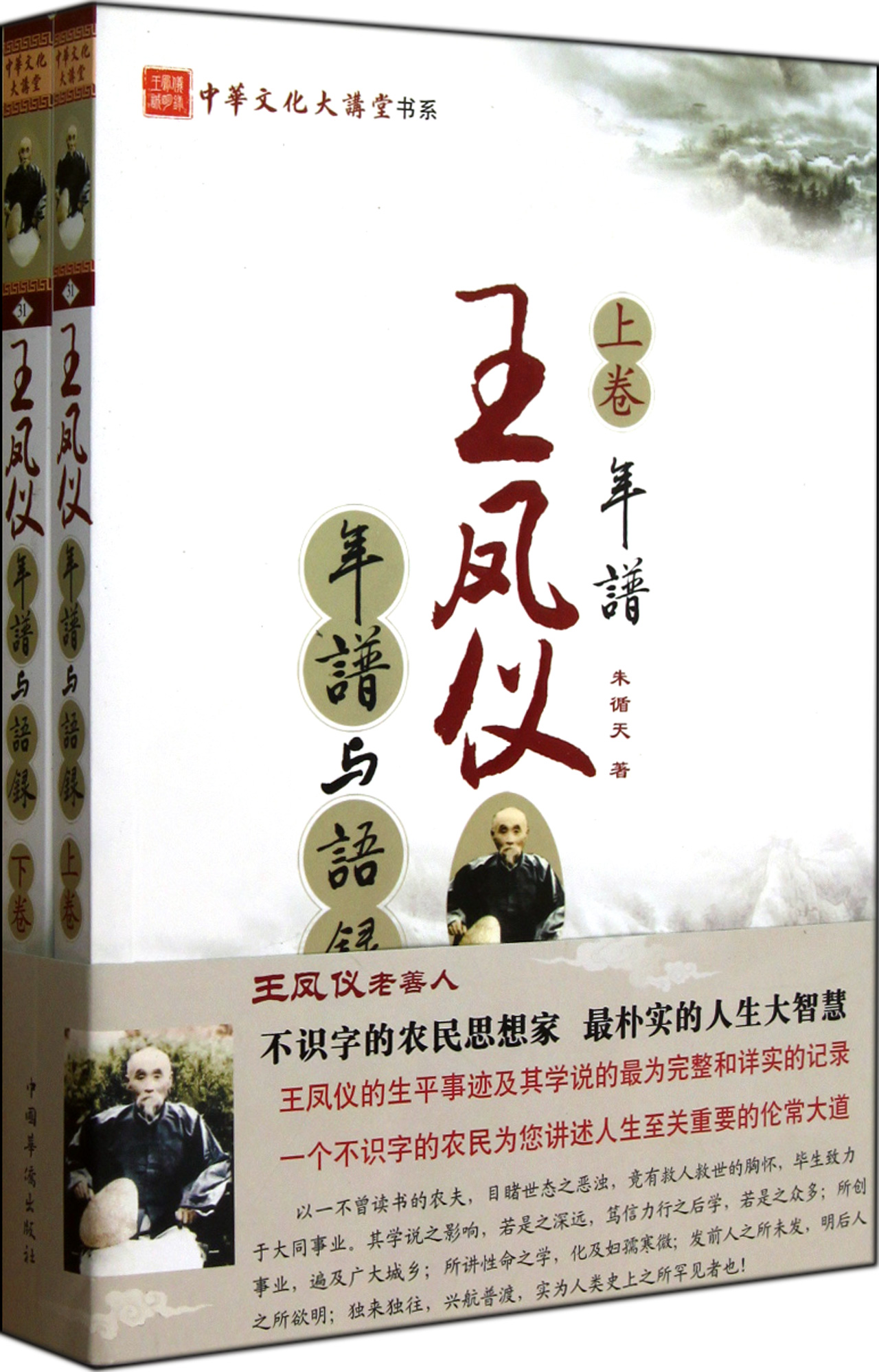 《王凤仪年谱与语录(上下)/中华文化大讲堂书系》【正版图书 折扣 优惠 详情 书评 试读】 - 新华书店网上商城