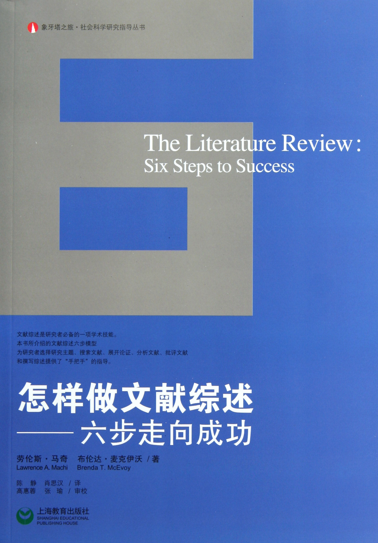 怎样做文献综述--六步走向成功/象牙塔之旅社会科学研究指导丛书