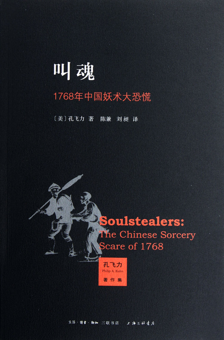 叫魂(1768年中国妖术大恐慌)