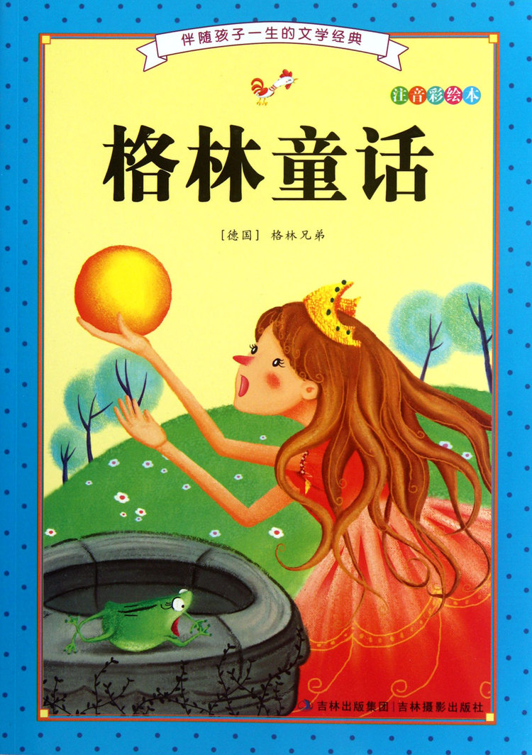 格林童话(注音彩绘本)/伴随孩子一生的文学经典