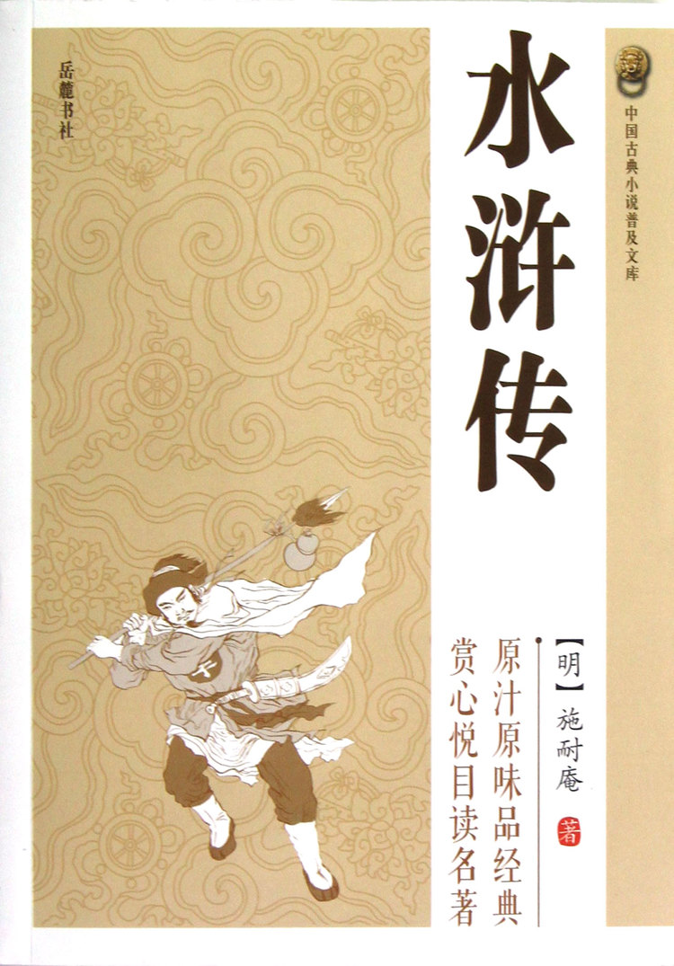 水浒传/中国古典小说普及文库