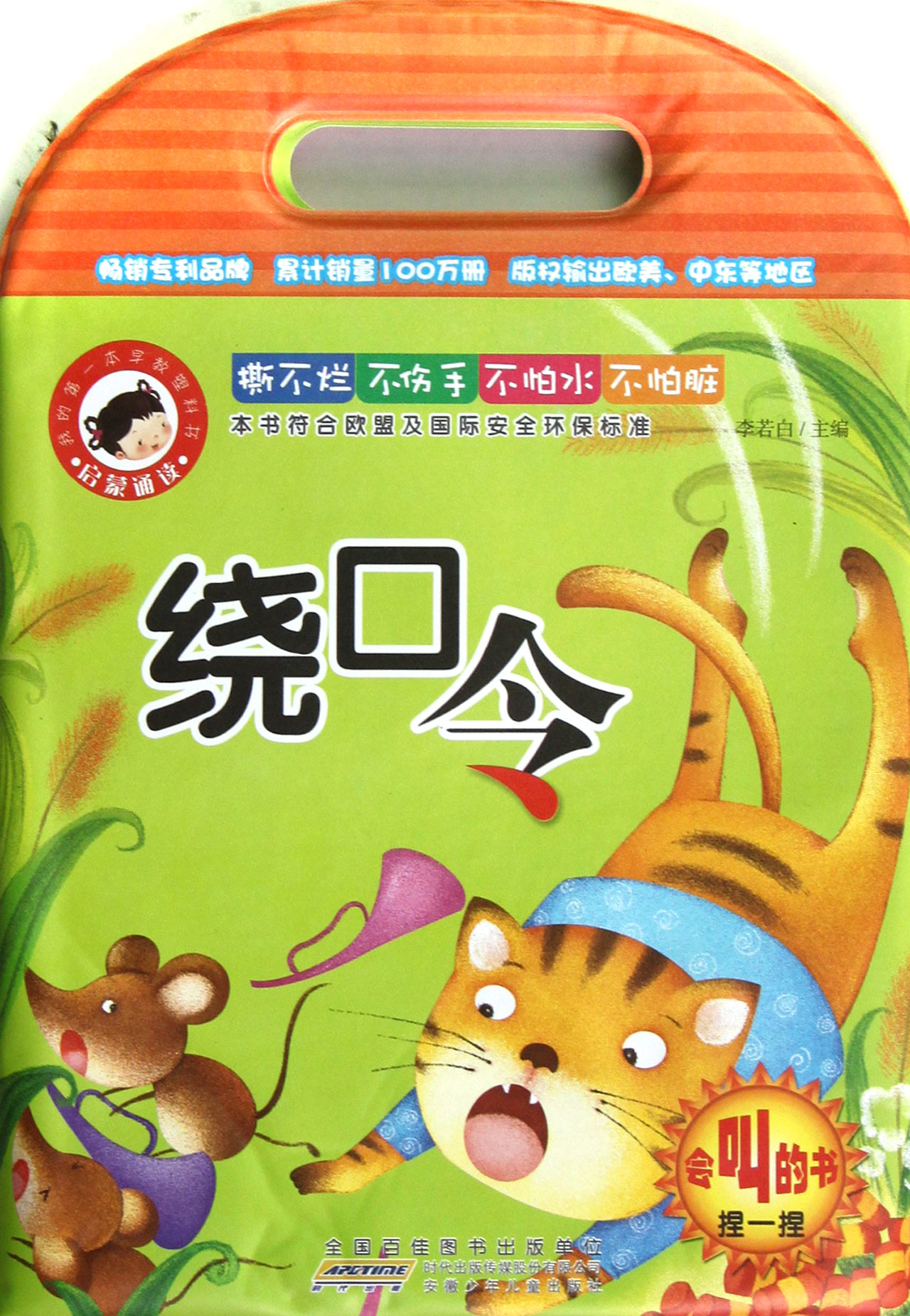 绕口令(启蒙诵读)/我的第一本早教塑料书