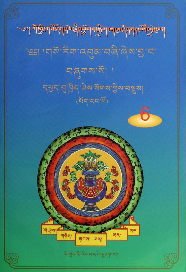 《苯教四部医典(第1卷)/藏医学珍稀古籍丛书》