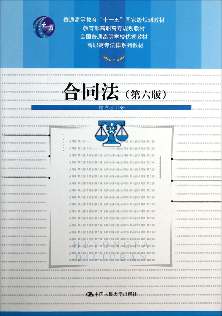 合同法(第6版高职高专法律系列教材)