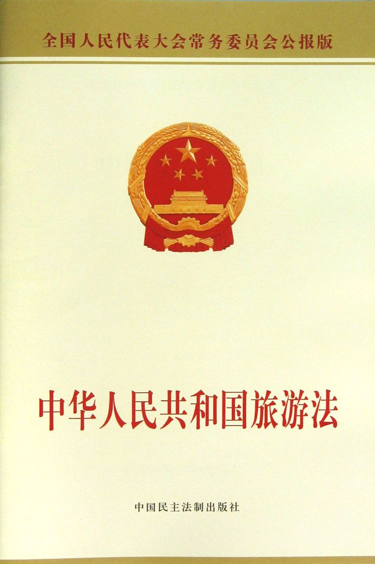 中华人民共和国旅游法(全国人民代表大会常务委员会公报版)