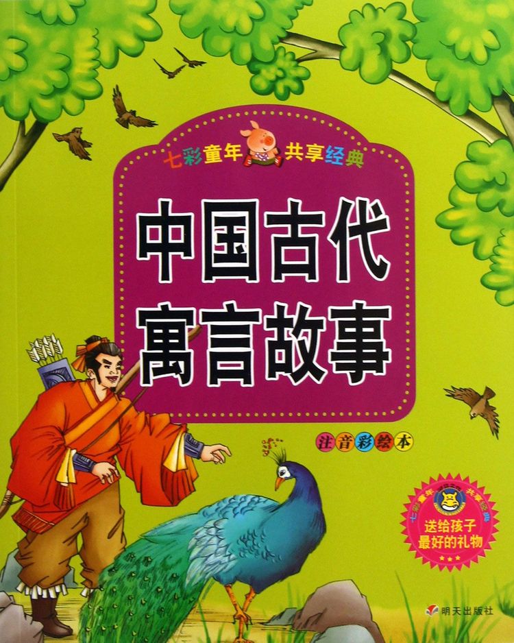 《中国古代寓言故事(注音彩绘本)》【正版图书 折扣 优惠 详情 书评