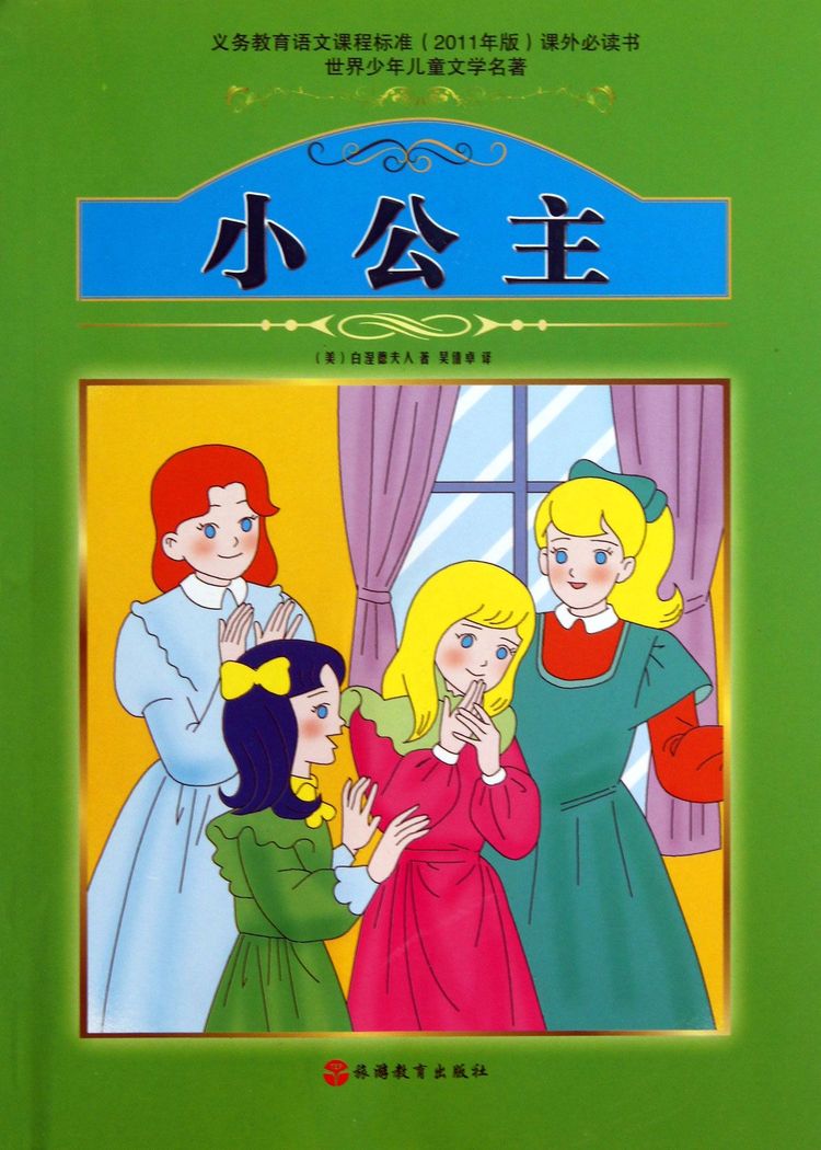 小公主/世界少年儿童文学名著