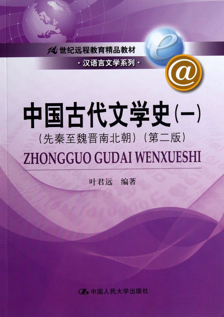 中国古代文学史(1先秦至魏晋南北朝第2版21世纪远程教育精品教材)/汉