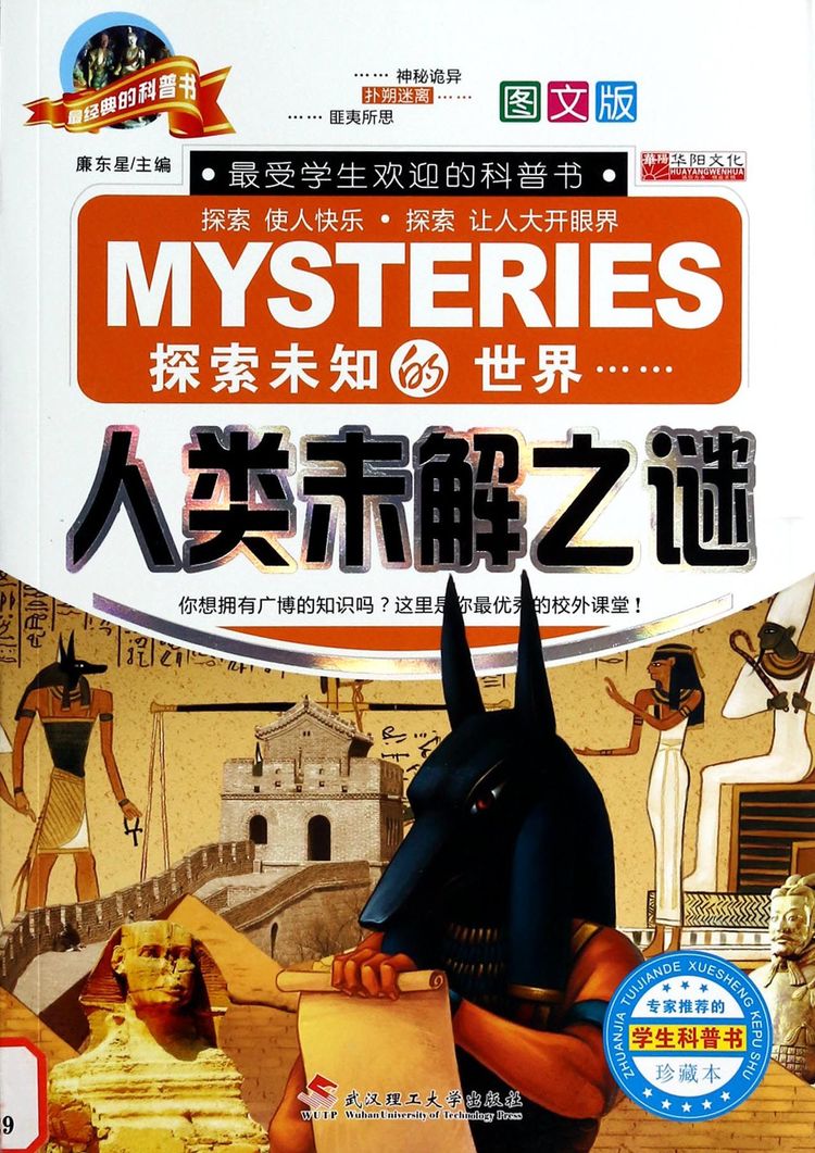 《人类未解之谜(图文版珍藏本)/最经典的科普书》【正版图书 折扣 优惠 详情 书评 试读】 新华书店网上商城