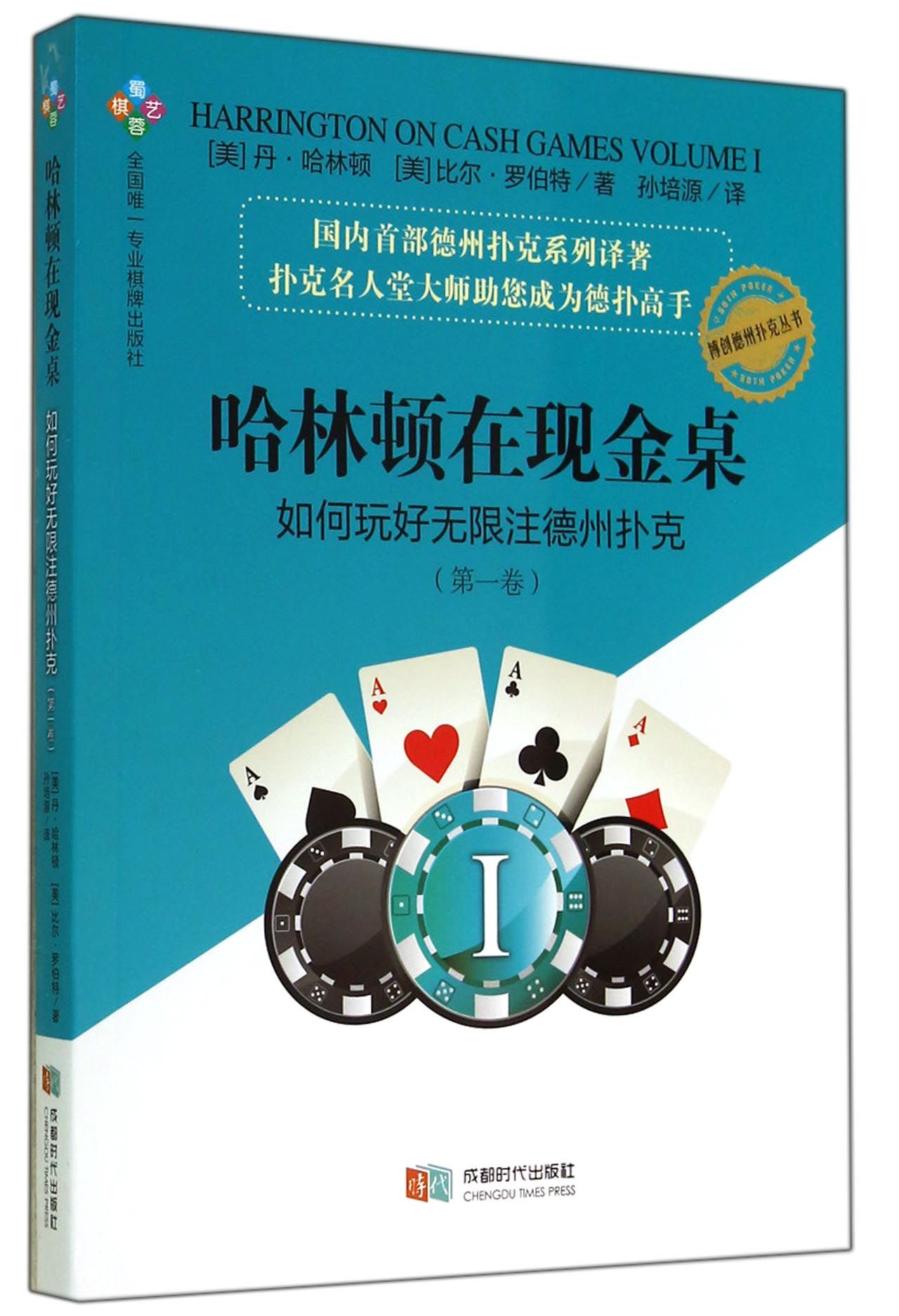 哈林顿在现金桌如何玩好无限注德州扑克(第1卷/博创德州扑克丛书