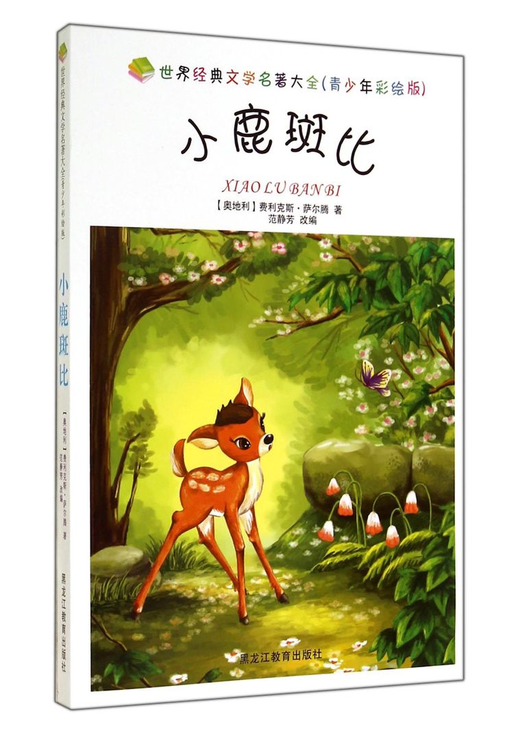 小鹿斑比(青少年彩绘版)/世界经典文学名著大全