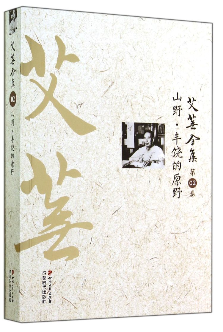 艾芜全集(第2卷山野丰饶的原野)