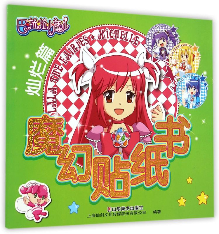 巴啦啦小魔仙魔幻贴纸书(灿烂篇)