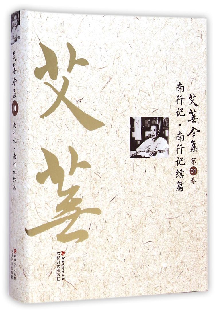 艾芜全集(第1卷南行记南行记续篇)(精)