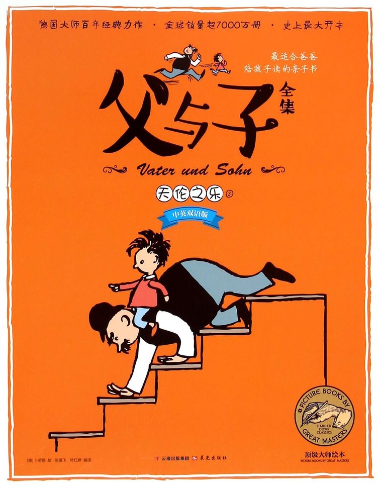 《父与子全集(3天伦之乐中英双语版)》【正版图书 折扣 优惠 详情